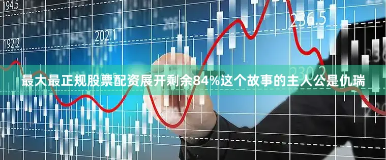 最大最正规股票配资展开剩余84%这个故事的主人公是仇瑞