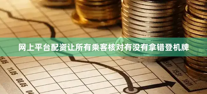 网上平台配资让所有乘客核对有没有拿错登机牌