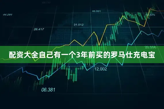 配资大全自己有一个3年前买的罗马仕充电宝