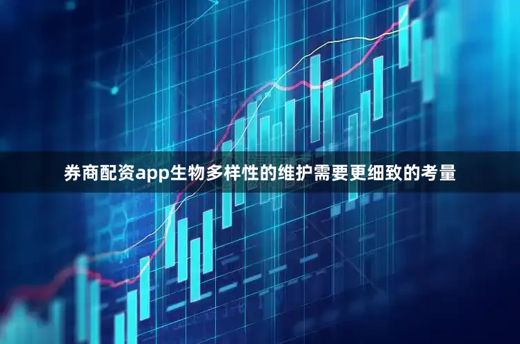券商配资app生物多样性的维护需要更细致的考量