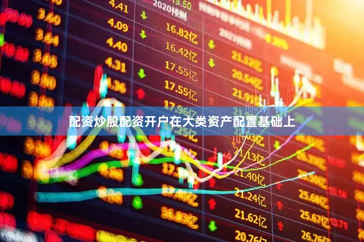 配资炒股配资开户在大类资产配置基础上