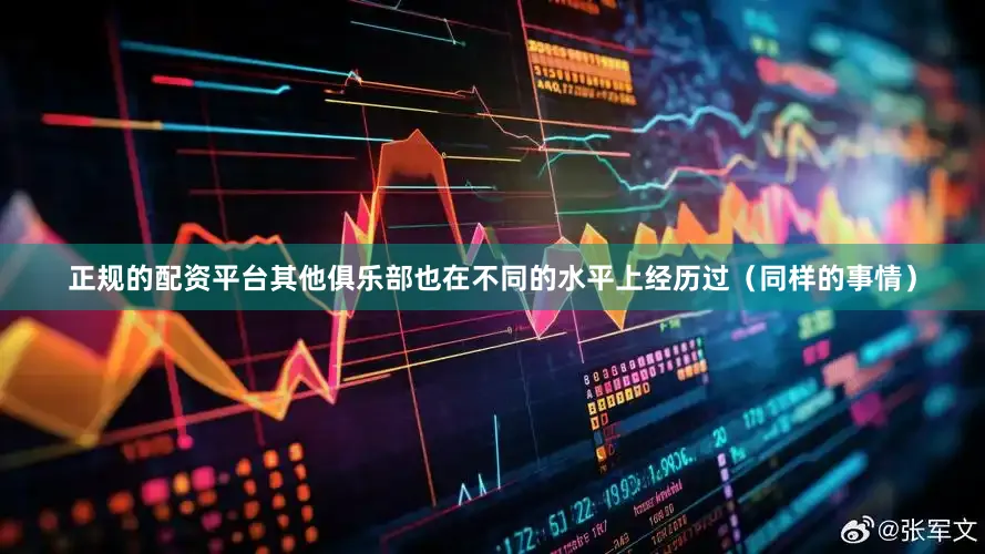 正规的配资平台其他俱乐部也在不同的水平上经历过（同样的事情）