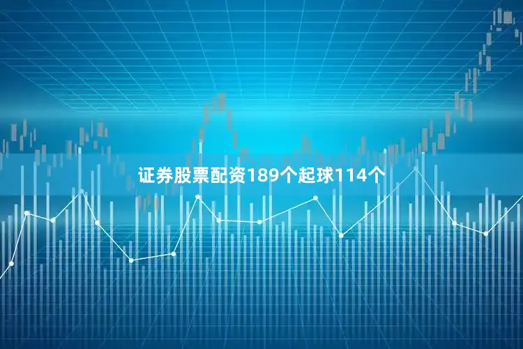 证券股票配资189个起球114个