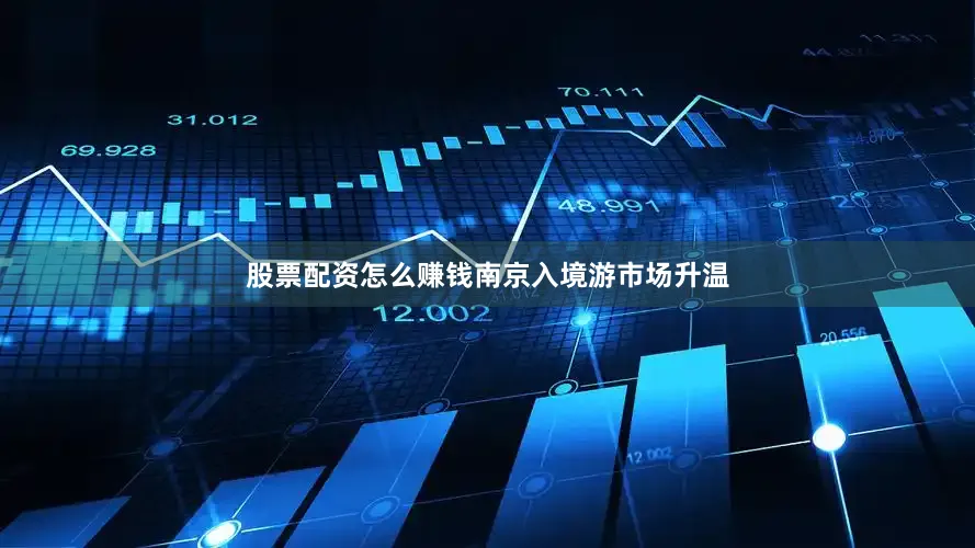 股票配资怎么赚钱南京入境游市场升温