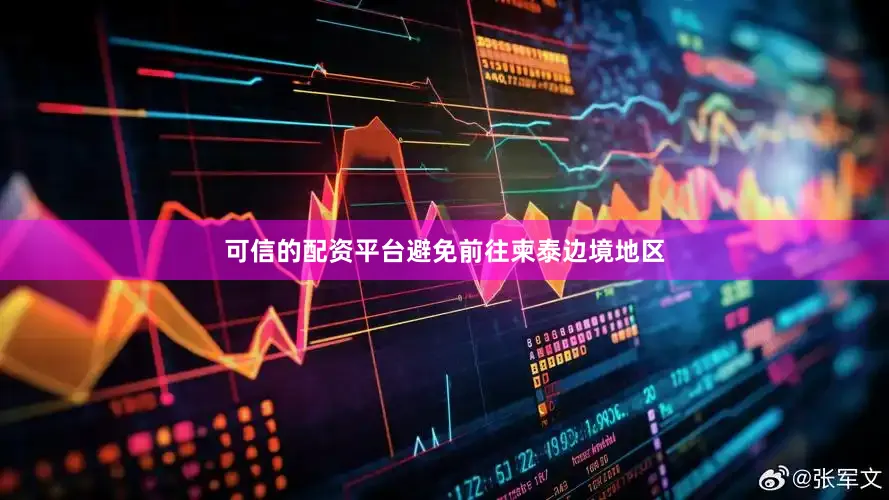 可信的配资平台避免前往柬泰边境地区