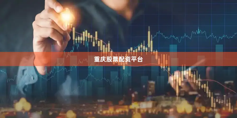 重庆股票配资平台