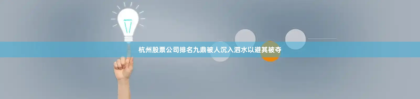 杭州股票公司排名九鼎被人沉入泗水以避其被夺