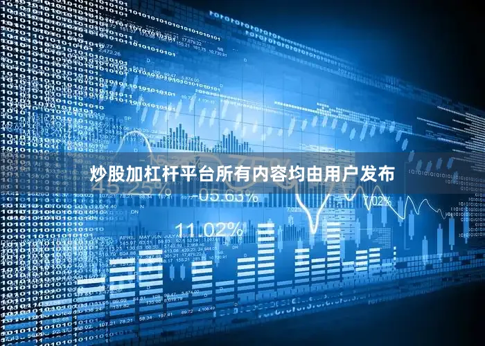 炒股加杠杆平台所有内容均由用户发布
