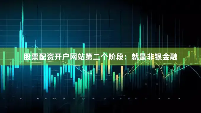 股票配资开户网站第二个阶段：就是非银金融