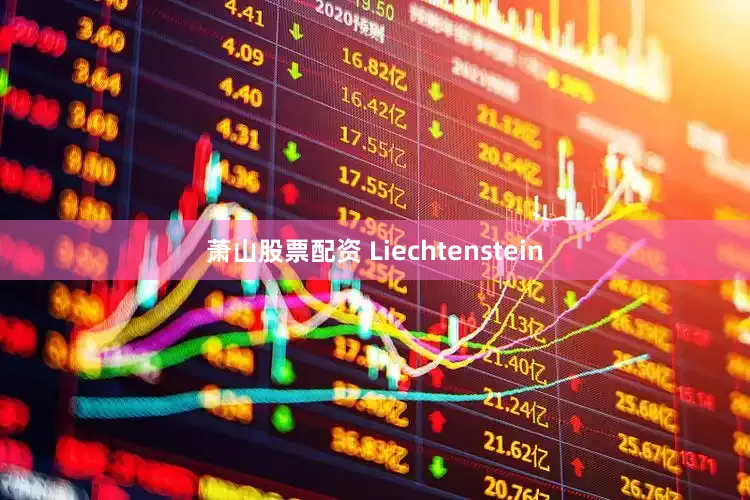 萧山股票配资 Liechtenstein