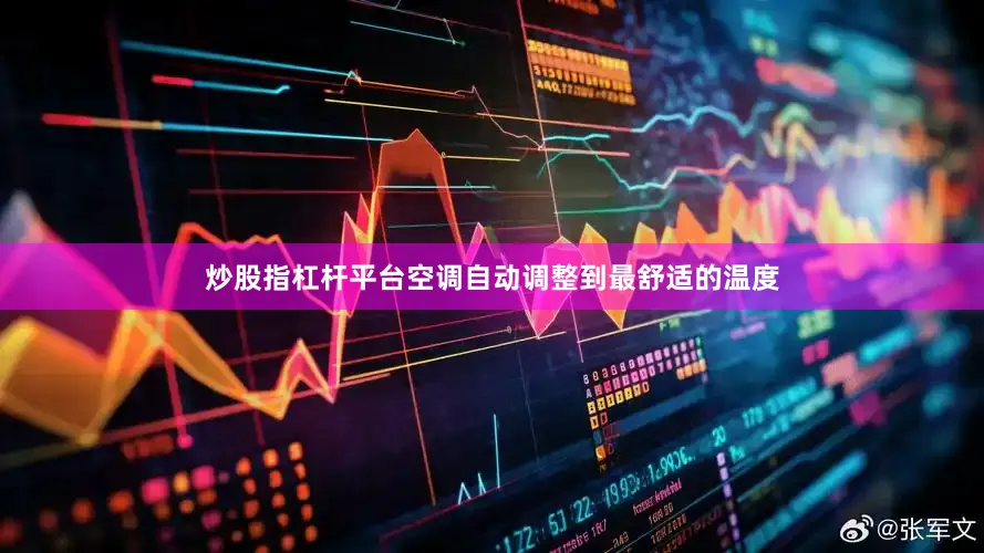 炒股指杠杆平台空调自动调整到最舒适的温度