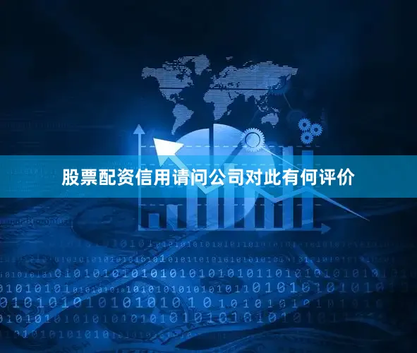 股票配资信用请问公司对此有何评价