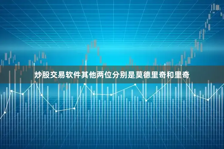 炒股交易软件其他两位分别是莫德里奇和里奇