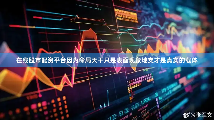 在线股市配资平台因为命局天干只是表面现象地支才是真实的载体