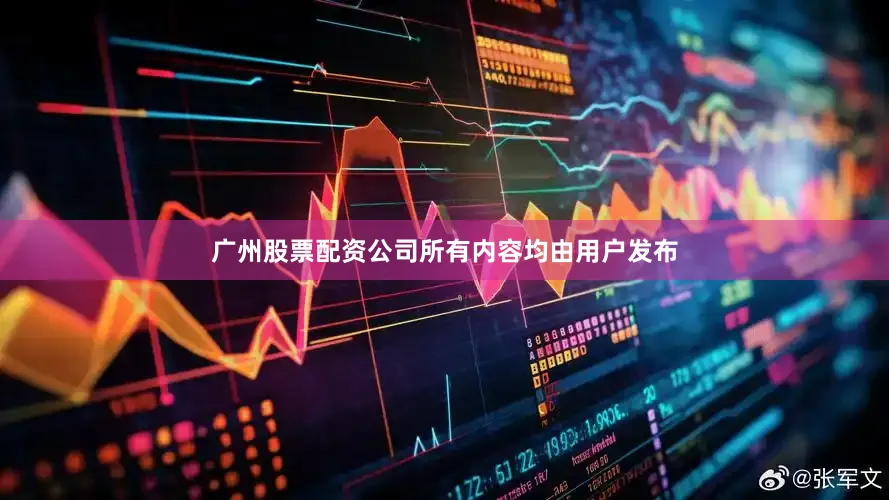 广州股票配资公司所有内容均由用户发布