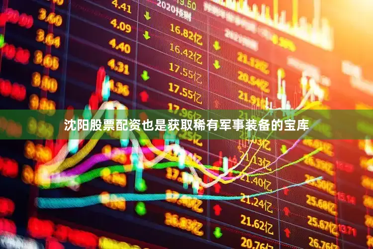 沈阳股票配资也是获取稀有军事装备的宝库