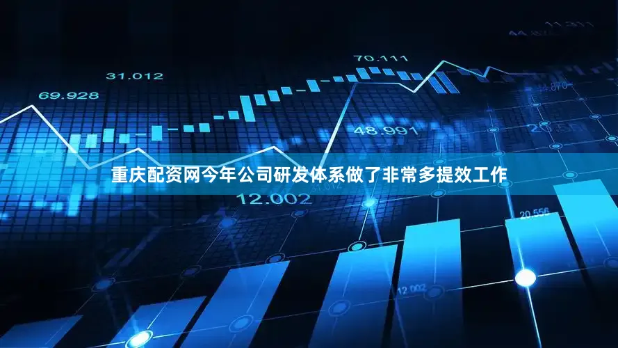 重庆配资网今年公司研发体系做了非常多提效工作