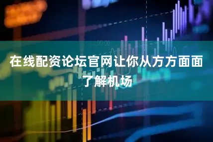 在线配资论坛官网让你从方方面面了解机场