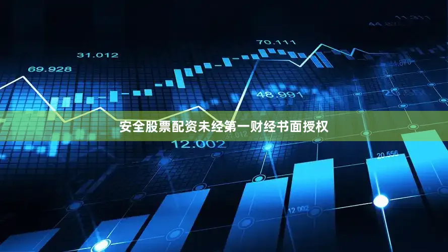 安全股票配资未经第一财经书面授权