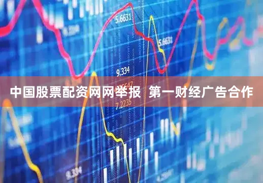 中国股票配资网网举报  第一财经广告合作