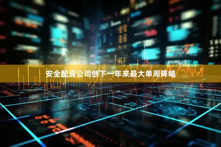 安全配资公司创下一年来最大单周降幅