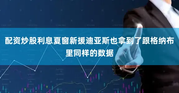 配资炒股利息夏窗新援迪亚斯也拿到了跟格纳布里同样的数据
