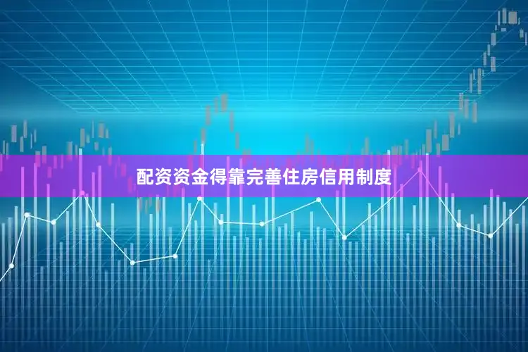 配资资金得靠完善住房信用制度