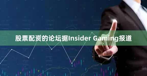 股票配资的论坛据Insider Gaming报道