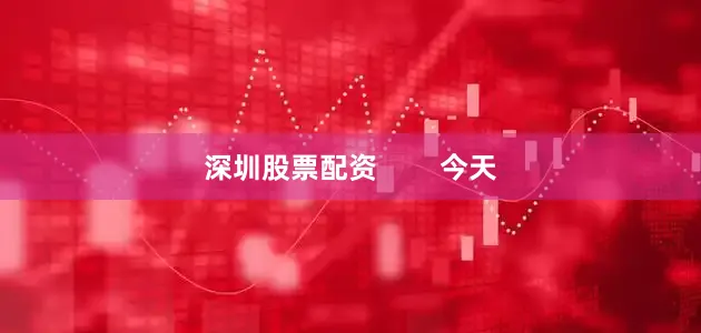 深圳股票配资 今天