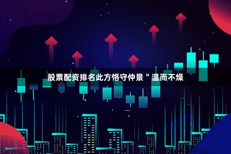 股票配资排名此方恪守仲景"温而不燥