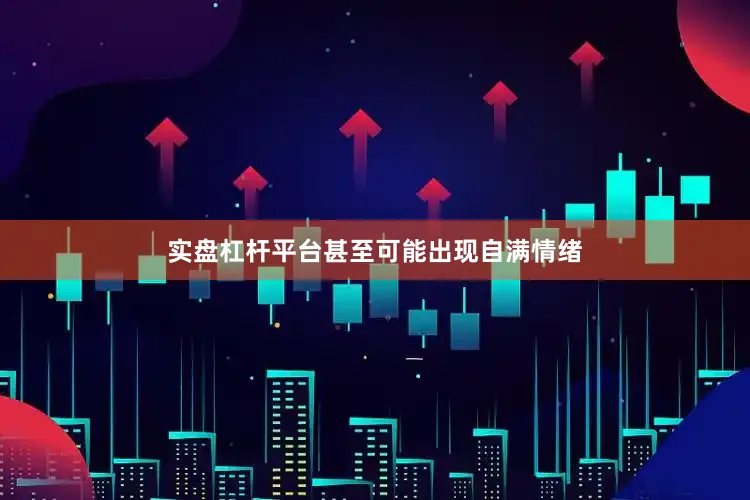 实盘杠杆平台甚至可能出现自满情绪