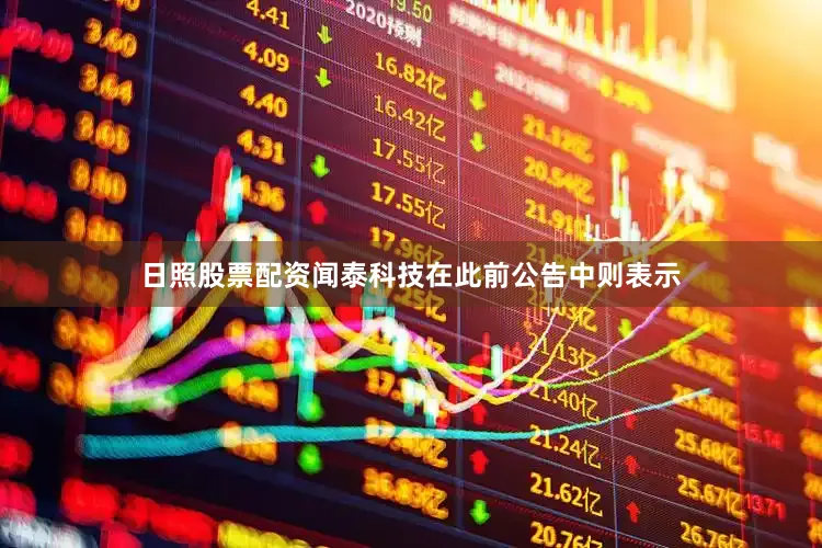 日照股票配资闻泰科技在此前公告中则表示