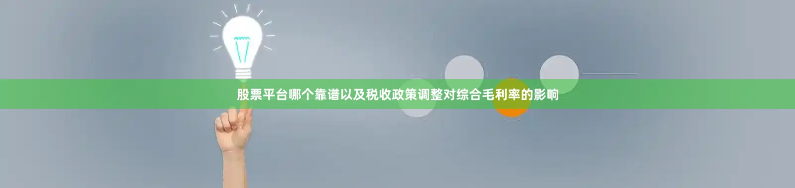 股票平台哪个靠谱以及税收政策调整对综合毛利率的影响